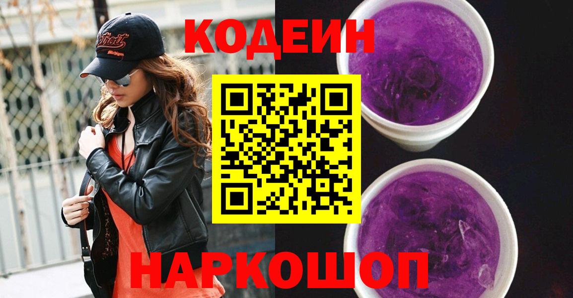 Codein напиток Lean (лин)  Вход с VPN  Химки 