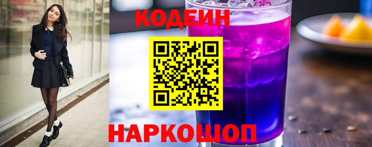 Codein Purple Drank Химки